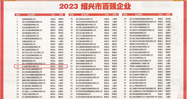 插进胖女人的大肥逼权威发布丨2023绍兴市百强企业公布，长业建设集团位列第18位